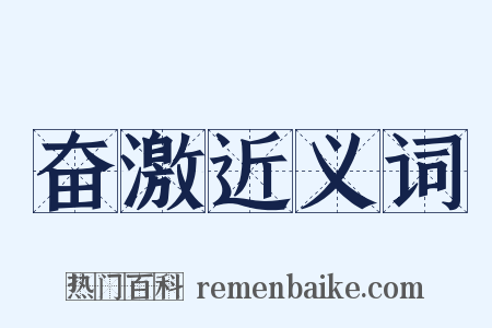奋激近义词是什么意思的图片